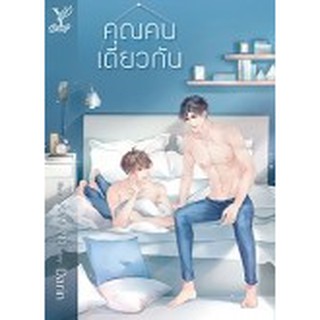 หนังสือนิยายวาย (GreenRead) คุณคนเดียวกัน : ผู้เขียน Darin : สำนักพิมพ์ Deep