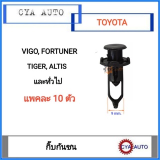 กิ๊บ​ กิ๊บกันชน​ หน้า​ล่าง TOYOTA Vigo, Tiger, Altis, Camry (แพค​ 10ตัว)