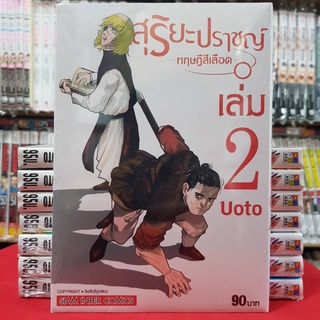 สุริยะปราชญ์ ทฤษฎีสีเลือด เล่มที่ 2 หนังสือการ์ตูน มังงะ มือหนึ่ง สุริยะปราชญ์ทฤษฎีสีเลือด