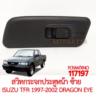 สวิทกระจกประตูหน้า ซ้าย ISUZU TFR 1997-2002 DRAGON EYE