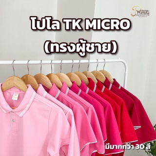 พร้อมส่ง🔥 POLO TK MICRO (ทรงผู้ชาย) เกรดพรีเมี่ยม ไม่ย้วยเสียทรง