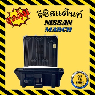 รีซิสแตนท์ แอร์รถยนต์ แท้ ตรงรุ่น นิสสัน มาร์ช รีซิสเตอร์ RESISTOR NISSAN MARCH พัดลมแอร์ แอร์ รถยนต์