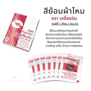 สีย้อมผ้า สีย้อมไหม ตราเครื่องบิน คุณภาพดี ชุดสีที่1 พร้อมส่ง