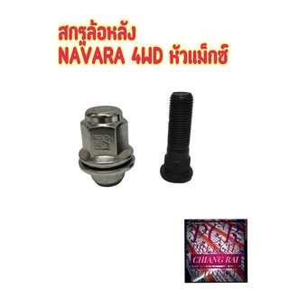 พร้อมส่งราคาต่ออัน สกรูล้อหลัง น็อตล้อ น๊อตล้อ หัวแม็กซ์ NISSAN NAVARA นาวาร่า 4WD ตัวสูง ยี่ห้อ BF BUFO งานดี