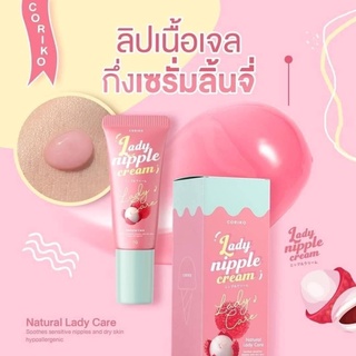 ลิปลิ้นจี่ Lady nipple cream ลิปคาริโกะ ลิปลิ้นจี่บำรุงปาก ลิปโคริโกะ Coriko lady nipple cream 7 g ลิปปากดำ ลิปแก้ปากดำ