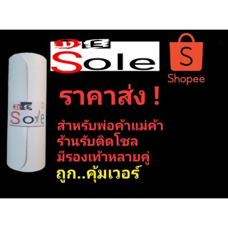 👍ราคาส่ง👍DE Sole โซลกันสึกรองเท้า Sole Protector แผ่นกันสึกรองเท้า แผ่นถนอมพื้นรองเท้า ร้านติดโซลนิยมมากที่สุดในประเทศ