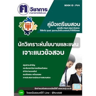 หนังสือเตรียมสอบpv4นักวิเคราะห์นโยบายและแผน