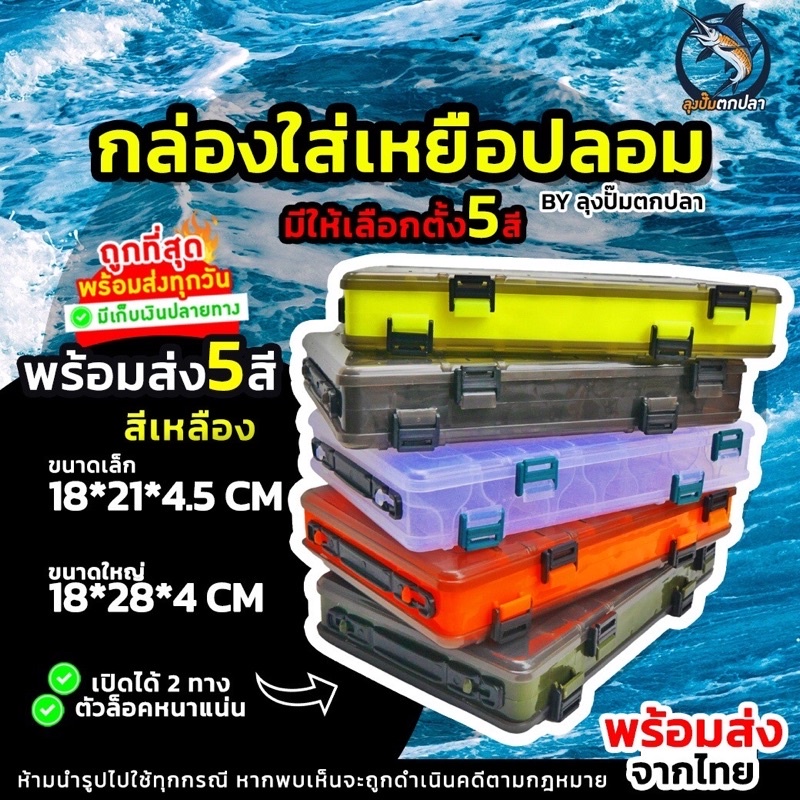 กล่องใส่เหยื่อปลอม เหยื่อจิ๊ก กล่องอเนกประสงค์  แข็งแรง ส่งจากไทย ส่งของทุกวัน รองรับเก็บเงินปลายทาง