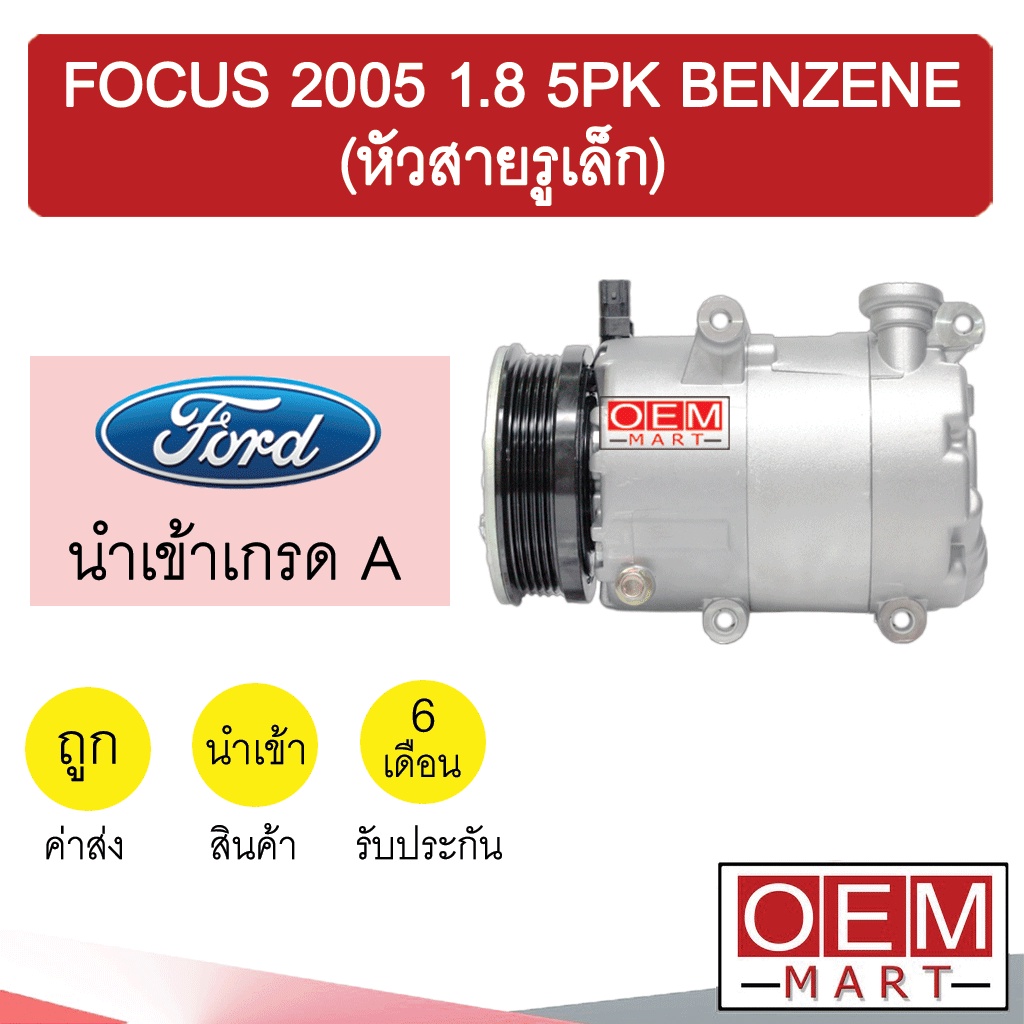 คอมแอร์ นำเข้า ฟอร์ด โฟกัส 2005 1.8 5PK เบนซิน (รุ่นรูเล็ก) คอมเพรสเซอร์ คอม แอร์รถยนต์ FOCUS 1800 B