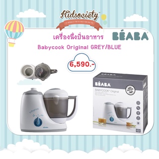 Beaba เครื่องนึ่งปั่นอาหารเด็ก Babycook® Original 4 in 1 เครื่องเดียว นึ่ง ปั่น อุ่น ละลายน้ำแข็ง