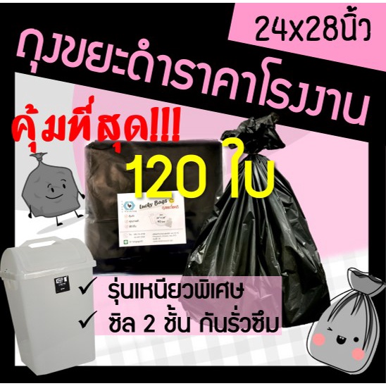 ราคาถูก! โรงงานผลิตเอง! ถุงขยะ ถุงขยะดำ 24x28 หนาทนทาน (120ใบ)