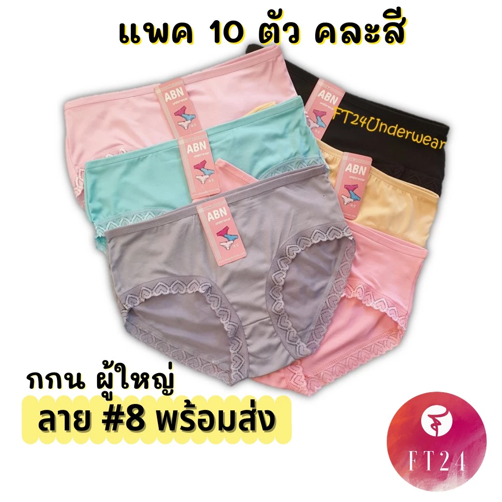 กางเกงชั้นใน แพค 10 ตัว ลาย #8 ระบายขา คละสี -พร้อมส่ง- ผ้าคอตตอนผสมสแปนเด็กซ์ ผ้าดี ราคาถูก ใช้ทน