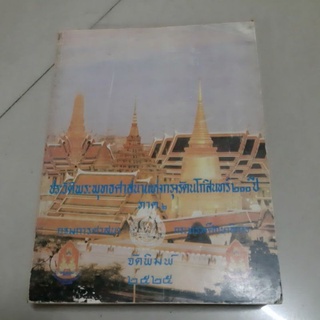 หนังสือประวัติพระพุทธศาสนาแห่งกรุงรัตนโกสินทร์ 200 ปี ภาค 2 กรมการศาสนา จัดพิมพ์ปี พ.ศ. 2525/ภาษาไทย