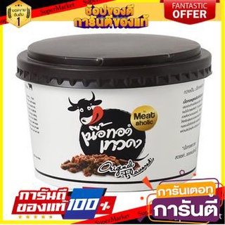 💥จัดโปร !!!💥 เนื้อทอดเทวดา รสออริจินัล 100 g. 🚚พร้อมส่ง!✅