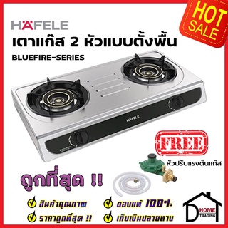 HAFELE เตาแก๊ส 2 หัว แบบตั้งพื้น สแตนเลส หัวเตาทองเหลือง รุ่น BLUEFIRE 495.06.139 แถมฟรี หัวปรับแรงดันแก๊ส 1 ชุด