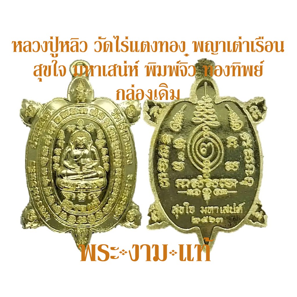 หลวงปู่หลิว วัดไร่แตงทอง พญาเต่าเรือน สุขใจมหาเสน่ห์ 63 พิมพ์จิ๋ว วัดสร้างเอง ปี 2563 เจ้าคุณธงชัยจุ