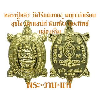 หลวงปู่หลิว วัดไร่แตงทอง พญาเต่าเรือน สุขใจมหาเสน่ห์ 63 พิมพ์จิ๋ว วัดสร้างเอง ปี 2563 เจ้าคุณธงชัยจุดเทียนชัย ประกันแท้