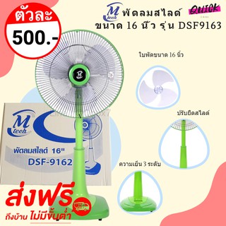 พัดลมสไลด์ M-tech ขนาด 16 นิ้ว ส่งฟรีทั่วประเทศ