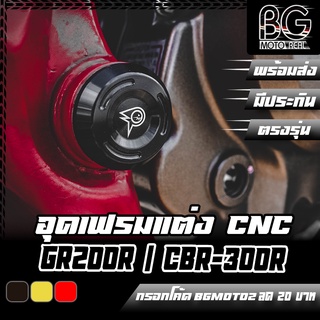 ฝาอุดแกนสวิงอาร์ม / อุดเฟรม CNC HONDA CBR-300R / CB-300F / GPX DEMON GR200R PIRANHA (ปิรันย่า)