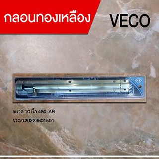 กลอนทองเหลือง 10 นิ้ว 450-AB VECO (VC2120223601501)