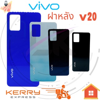 ฝาหลัง V20 VIVO รุ่น V20