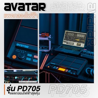 กลองไฟฟ้า แพดกลองไฟฟ้า Avatar PD705 มีช่อง MIDI เพื่อเชื่อมต่อกับคอมพิวเตอร์