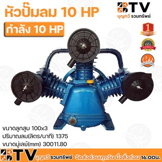 หัวปั๊มลม SUPER M ขนาด 10 HP ขนาดลูกสูบ 100x3 ปริมาณลม(ลิตร/นาที) 1375 ขนาดมู่เลย์(mm) 300 11.80 รับประกันคุณภาพ