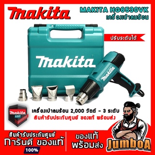 MAKITA HG6530VK เครื่องเป่าลมร้อน2000 W  3 ระดับ รุ่น HG6530VK สินค้ารับประกันศูนย์ ของแท้ พร้อมส่ง!