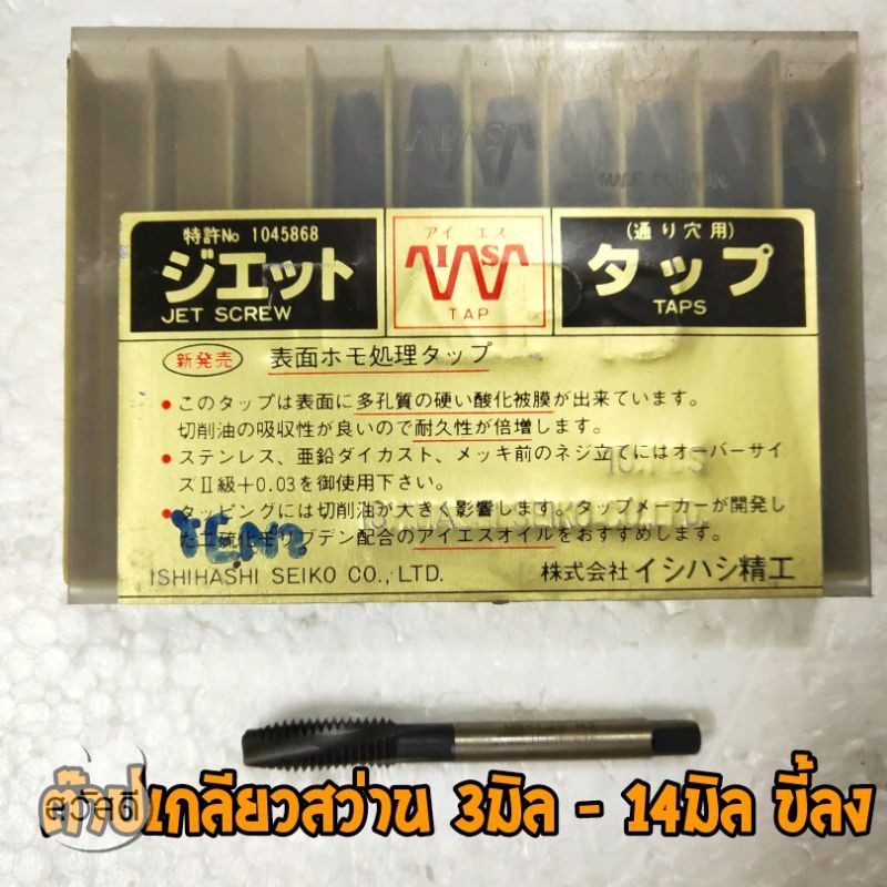 ดอกต๊าปเครื่องis เกลียวสว่านคลาย"ขี้ลง"ชนิดมิล ขนาด 3m-14m จากประเทศญี่ปุ่น คุณภาพสูง ขายราคาต่อชิ้น