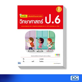 Infopress(อินโฟเพรส) หนังสือ แบบฝึกเสริมเข้มทักษะและการคิดวิทยาศาสตร์ ป.6 9786162008887