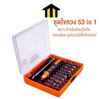 Monza ไขควง เครื่องมือซ่อมมือถือ ไขควงซ่อมคอม ชุดไขควง 53 ชิ้น 53 in 1 No.Y424