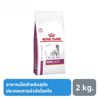 ส่งฟรี Royal Canin Renal Select Dog  อาหารเม็ดสำหรับสุนัขโต อายุ 1 ปีขึ้นไป 2 kg