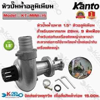 KANTO หัวปั๊มน้ำ สวมเครื่องตัดหญ้า รุ่น KT-MINI-15 ขนาด 1.5 นิ้ว 9 ฟัน 28 มิล ปั๊มน้ำหอยโข่งต่อเครื่องตัดหญ้า ติดตั้งง่า