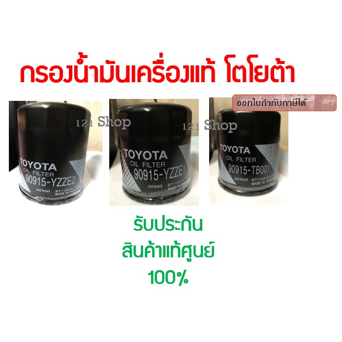** แท้ศูนย์ ** กรองน้ำมันเครื่อง TOYOTA แท้ศูนย์ 100% สินค้าพร้อมส่ง  ออกใบกำกับภาษีได้ครับ