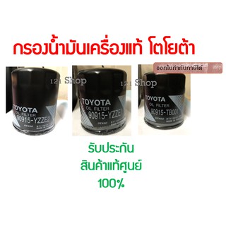 ** แท้ศูนย์ ** กรองน้ำมันเครื่อง TOYOTA แท้ศูนย์ 100% สินค้าพร้อมส่ง  ออกใบกำกับภาษีได้ครับ