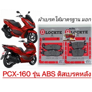 แยกขาย ผ้าเบรค (ดิสเบรค) หน้า/หลัง(เลือกได้ ) PCX160-ABS (รุ่นดิสเบรคหลัง) เทียม(มีม.อ.ก.)LT