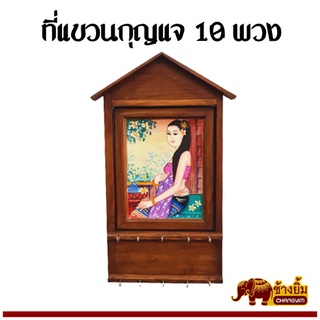 ที่แขวนกุญแจ ที่แขวนกุญแจภาพวาด ที่แขวนกุญแจไม้ สำหรับ 10 พวง