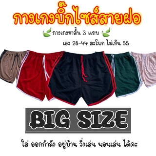 กางเกงขาสั้น 3 แถบบิ๊กไซส์ กางเกงขาสั้นผู้หญิง XL XXL ใส่ได้