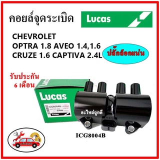 LUCAS คอยล์จุดระเบิด คอยล์หัวเทียน CHEVROLET OPTRA 1.8 AVEO 1.4, 1.6 CRUZE 1.6 Captiva 2.4L