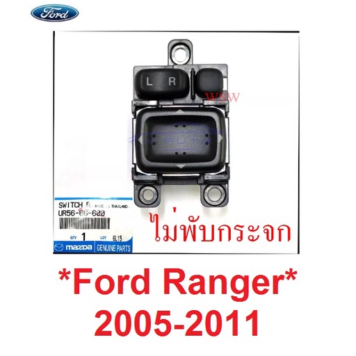 แท้ สวิทซ์ปรับกระจกมองข้าง ฟอร์ด เรนเจอร์ มาสด้า บีที50 2005 - 2011 ไม่มีพับกระจก สวิทซ์กระจก ไฟฟ้า Ford Ranger Mazda
