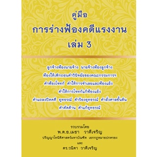 คู่มือการร่างฟ้องคดีแรงงาน เล่ม 3