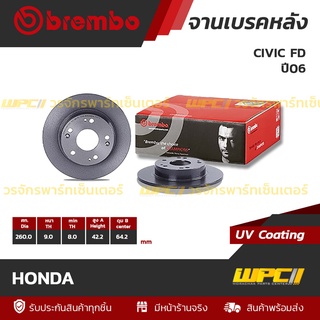 BREMBO จานเบรคหลัง HONDA : CIVIC FD ปี06 / CIVIC FB ปี12 (ราคา/อัน)