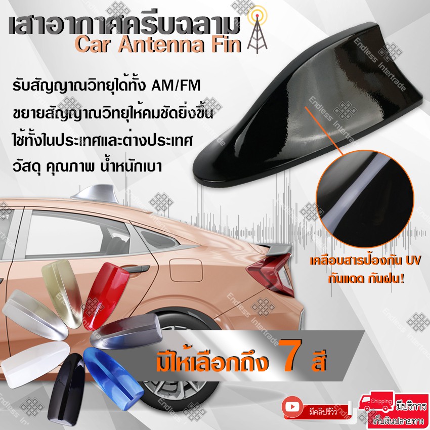 Elit เสาอากาศวิทยุครีบฉลาม AM/FM พร้อมตัวรับสัญญาณ | Car Antenna Fin | ใส่ได้ทุกรุ่น | ทรงสปอร์ตสไตล์ BMW Benz | มี 7 สี