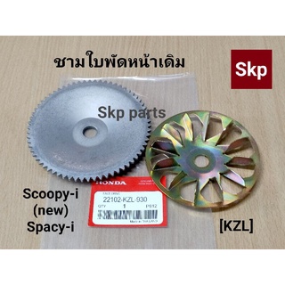 [KZL]ชามใบพัดหน้าเดิม ล้อขับสายพานหน้าตัวนอก Scoopy-i new, Zoomer-x, Spacy-i.