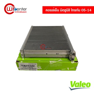 คอยล์เย็น มิตซูบิชิ ไทรทัน 05-14 Valeo คอยล์เย็นแอร์รถยนต์ คอยเย็น ตู้แอร์ Evaporator Mitsubishi Triton 05-14