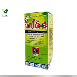 จิ๊บโต้ -2 ขนาด 500 ซีซี. กรดจิบเบอร์เรลลิค แอซิด 2% W/V SL (Gibberellic Acid ) ยายืดช่อดอก ยืดรวงข้าว ยืดต้นกล้าพืช