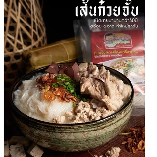 ก๋วยจั๊บญวนสำเร็จรูป10ห่อแถม1ห่อส่งฟรี