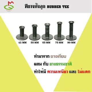 ทียางตั้งลูกกอล์ฟ แป้นตั้งลูกกอล์ฟ ยางธรรมชาติ ของแท้ 100% จำหน่ายโดยบริษัท Great Minerva Trade