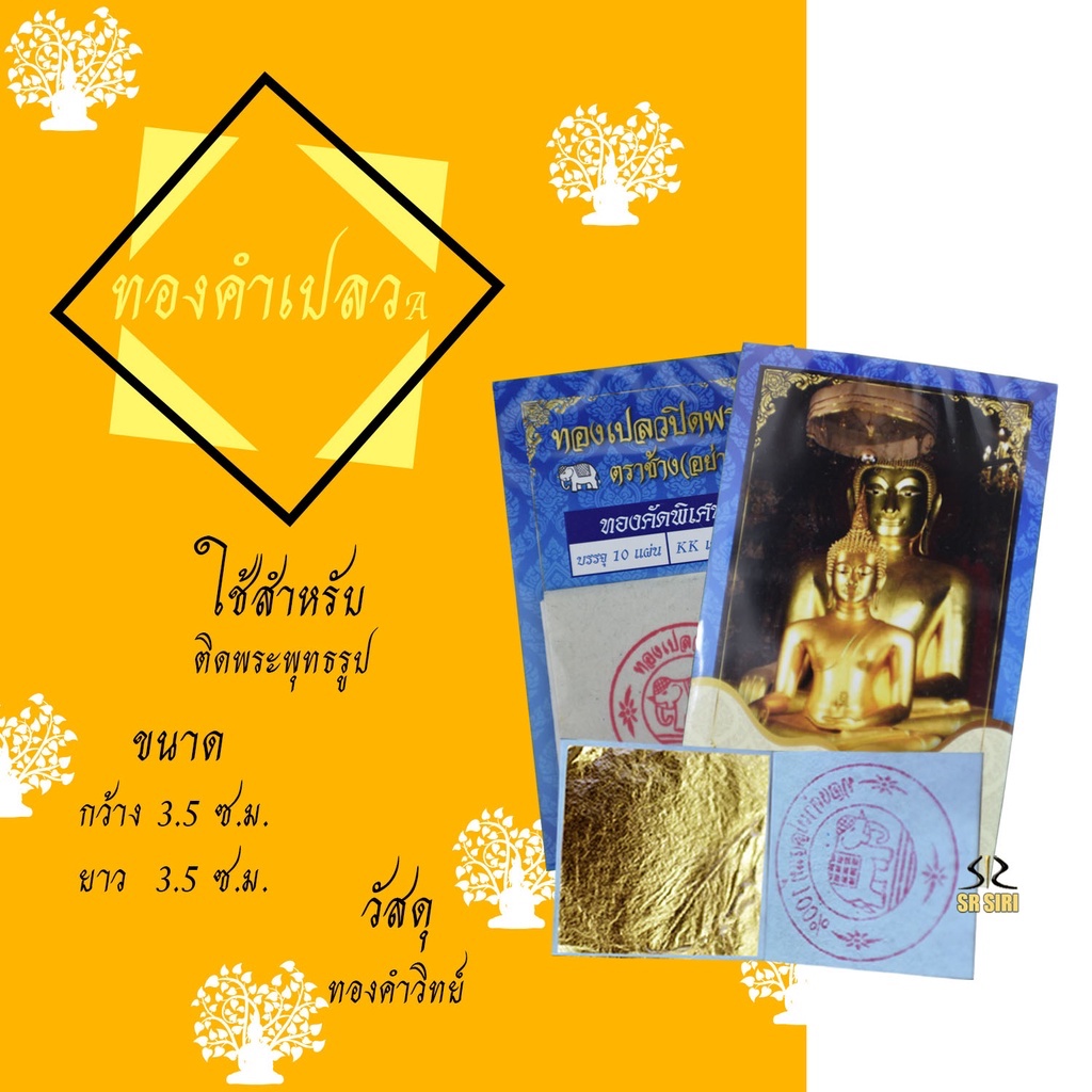 แผ่นทองคำเปลว(รูปพระ)ทองคำเปลววิทยาศาสตร์ (ทองK) ไม่ใช่ทองแท้ ทองเต็มแผ่น ขนาด 3.5*3.5ซม. บรรจุ1ซอง มี10แผ่น