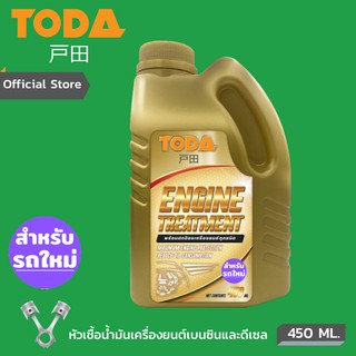 TODA หัวเชื้อน้ำมันเครื่องรถใหม่ Engine Treatment ใช้ได้ทั้งเครื่องยนต์เบนซินและดีเซล ขนาด 450 มล.